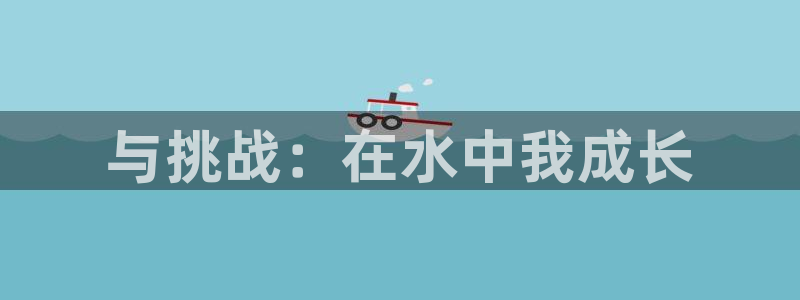 球王会体育：与挑战：在水中我成长