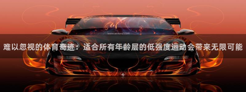 球王会体育：难以忽视的体育奇迹：适合所有年龄层的低强度运动会带来无限可能