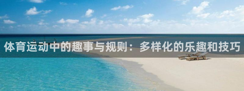 球王会体育：体育运动中的趣事与规则：多样化的乐趣和技巧