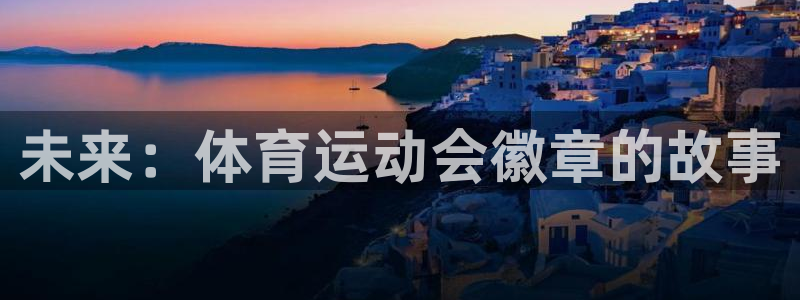 球王会体育：未来：体育运动会徽章的故事