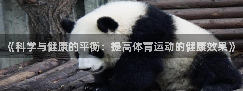 球王会体育：《科学与健康的平衡：提高体育运动的健康效果》